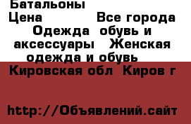 Батальоны Bottega Veneta  › Цена ­ 5 000 - Все города Одежда, обувь и аксессуары » Женская одежда и обувь   . Кировская обл.,Киров г.